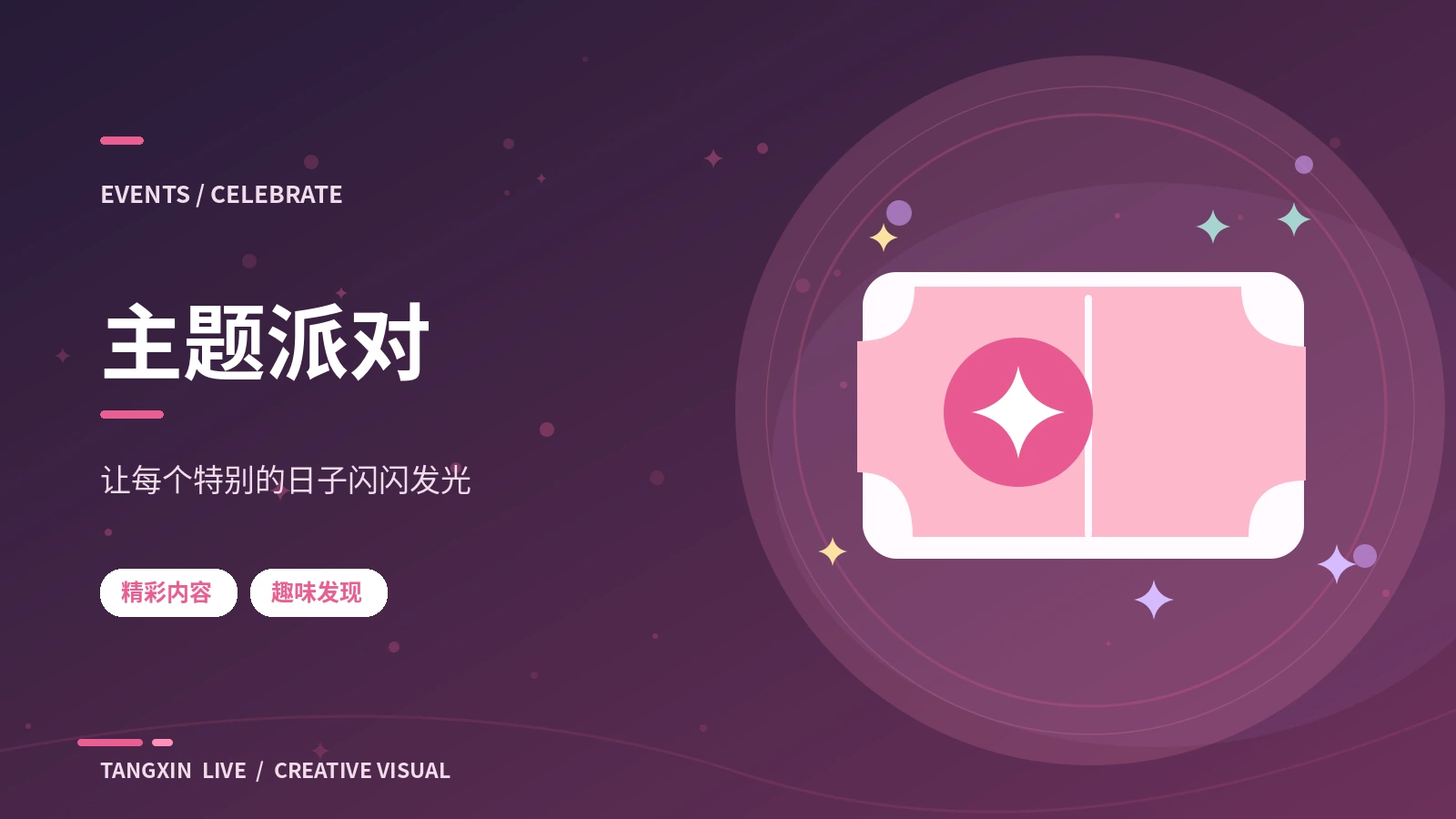 音乐主题夜的策划