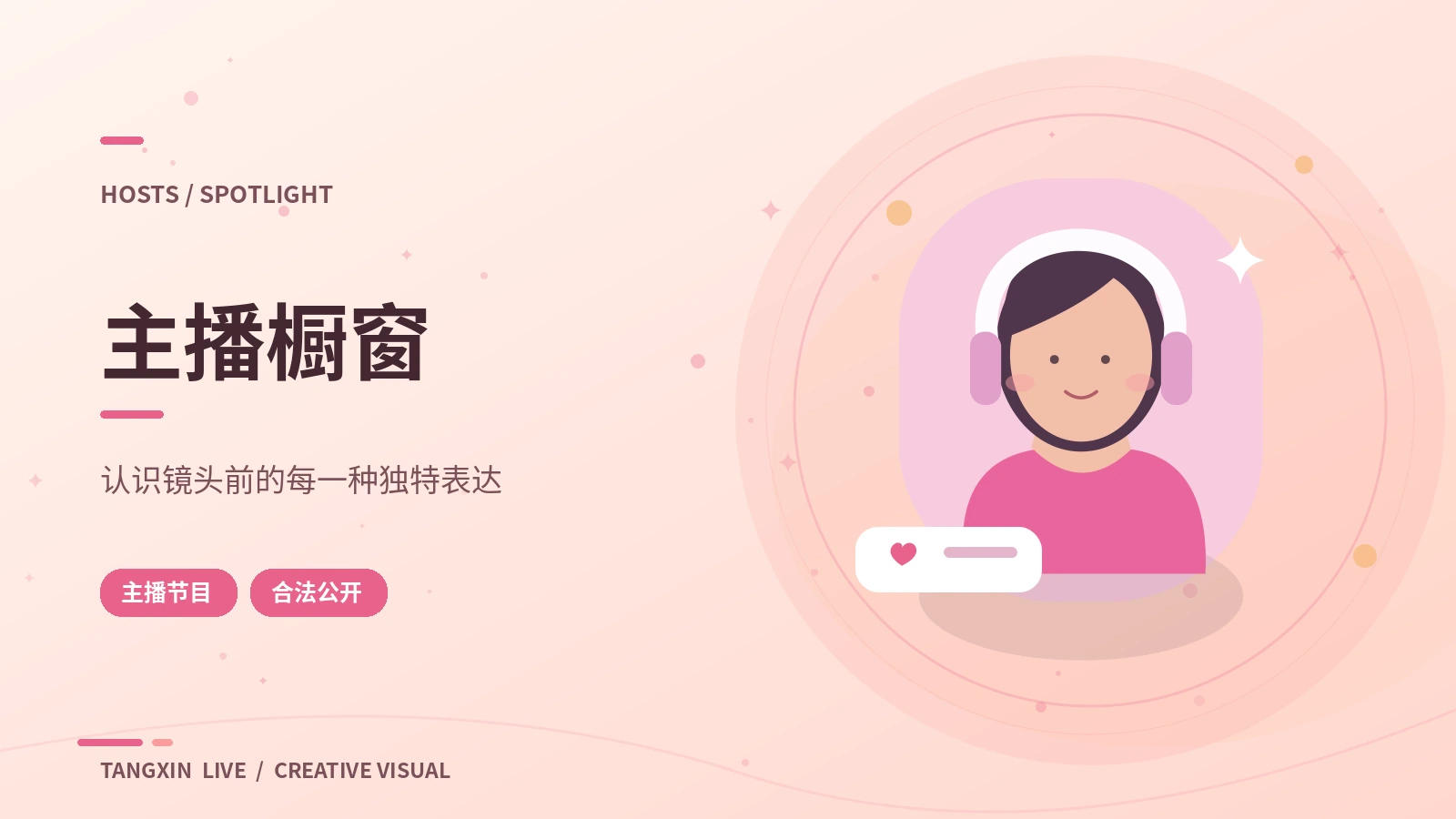 创作者与节目主持